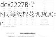 中国棉花价格指数：CCIndex3128B、CCIndex2129B、CCIndex2227B代表不同等级棉花现货实际到厂价