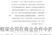 框架合同在商业合作中的作用是什么？这种合同形式有哪些潜在风险和优势？