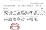 深圳证监局对华讯方舟采取责令改正措施