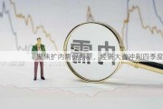 聚焦扩内需促创新，经济大省冲刺四季度