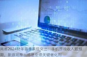 网易2024财年首季表现突出：手机游戏收入超预期，新游戏推出将是业绩关键催化剂