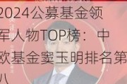 2024公募基金领军人物TOP榜：中欧基金窦玉明排名第八