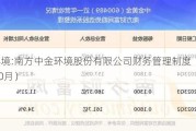 中金环境:南方中金环境股份有限公司财务管理制度（2024年10月）