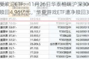 最不受欢迎ETF：11月26日华泰柏瑞沪深300ETF遭净赎回4.96亿元，华夏游戏ETF遭净赎回3.74亿元