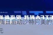 沙特据悉最早于周日启动沙特阿美的股票发行 融资规模或超100亿美元