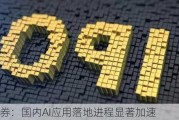 国联证券：国内AI应用落地进程显著加速