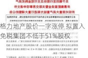 格力地产股价一字涨停 拟置入免税集团不低于51%股权