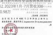 黄河新兴将在全国股转系统挂牌公开转让 2023年1月-7月营收3000.98万