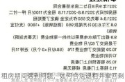 租房期间遇到问题，如何合法退租并拿回剩余租金？