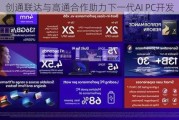 创通联达与高通合作助力下一代AI PC开发