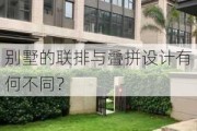 别墅的联排与叠拼设计有何不同？