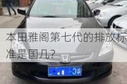 本田雅阁第七代的排放标准是国几？