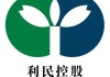 利民实业每手买卖单位更改为5000股股份