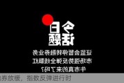 转融券放缓，指数反弹进行时