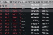 国联证券一度涨超7% 行业内并购重组事项将持续加速推进