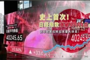 日本央行公布利率决议后，日经225指数站上39000点，日内涨0.76%。