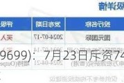 顺丰同城(09699)：7月23日斥资74.04万港元回购6.98万股