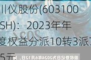 川仪股份(603100.SH)：2023年年度权益分派10转3派7.5元