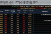 ST春天9连板！ST股迎来春天？