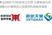 亚洲果业(00073.HK)拟成立合营 从事制造与生产及销售与分销商品以及提供科技相关服务