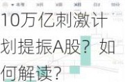 10万亿******提振A股？如何解读？