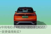 SUV中纯电ID.6 X和2021款ID.6 CROZZ，哪一款更值得购买？