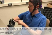 马斯克的Neuralink启动新试验：脑机植入与机械臂助力瘫痪患者