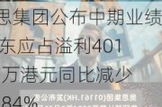 奥思集团公布中期业绩 股东应占溢利4013.7万港元同比减少29.84%