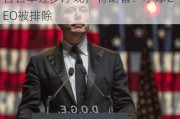 已任命多关键职位，美国新政府高官名单逐步浮现，特朗普：小摩CEO被排除