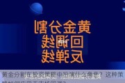 黄金分割在投资策略中扮演什么角色？这种策略如何应用于市场回调？