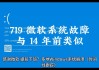 微软预估系统故障影响全球近850万台相关设备