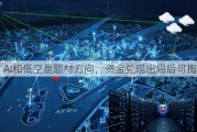 AI和低空是题材方向，资金兑现出局后可掏回流