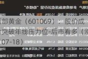 西部黄金（601069）：股价成功突破年线压力位-后市看多（涨）（07-18）