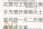 花旗与上海银行携手为境外来华人士提供独一无二的便捷支付方案