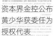 资本界金控公布黄少华获委任为授权代表