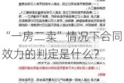 “一房二卖”情况下合同效力的判定是什么？