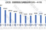 电力股今日普遍上扬 中国电力涨超4%中广核电力涨超3%