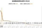 中金：上调中联重科目标价至6.6港元 三季报业绩符合预期