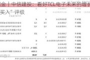 研报掘金｜中信建投：看好TCL电子未来的增长前景 予其“买入”评级