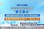 量子科技取得多项重大创新 上市公司积极布局