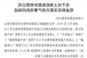 上海机电回复问询函：收购上海集优不会损害中小股东利益