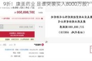 9折！康美药业 是谁突袭买入8000万股？