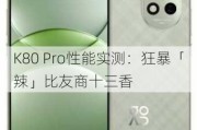 K80 Pro性能实测：狂暴「辣」比友商十三香