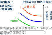 如何理解黄金投资中的杠杆效应？这种效应如何影响投资者的风险管理？