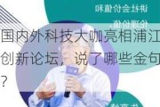 国内外科技大咖亮相浦江创新论坛，说了哪些金句？