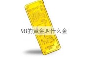 98的黄金叫什么金