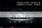 小鹏汽车：申请注册多枚商标，自营充电网络站点覆盖 410 城