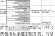 数字认证：公司车联网业务收费包括数字证书服务费、网络安全产品、定制开发、项目集成等费用