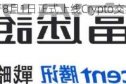 富途证券将于8月1日正式上线Crypto交易服务