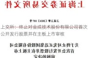 上交所：终止对金成技术股份有限公司首次公开发行股票并在主板上市审核